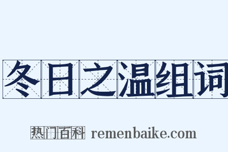 冬日之温组词是什么意思的图片